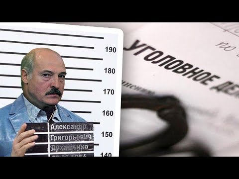 Видео: Лукашенко. Уголовные материалы
