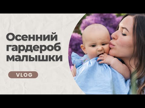 Видео: Полный гардероб ребенка от 9 до 12 месяцев на осень 🍂 Размеры 👗 Хранение детской одежды