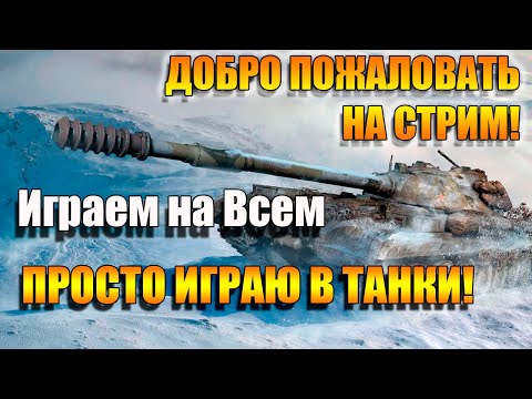 Видео: Катаемся на всем подряд в Мир Танков