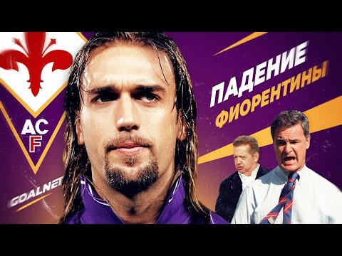 Видео: Как умирала Фиорентина… | GOALNET