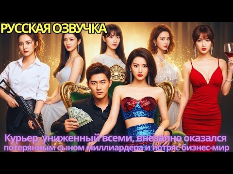 Видео: Курьер, униженный всеми, внезапно оказался потерянным сыном миллиардера и потряс бизнес-мир