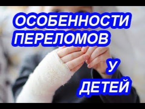 Видео: Детская травматология. Особенности лечения переломов у детей.