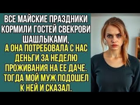 Видео: «Все майские праздники я кормила гостей свекрови шашлыками… А потом она потребовала с нас деньги!»
