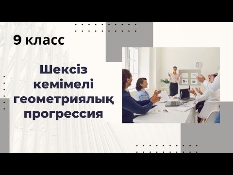 Видео: Шексіз  кемімелі геометриялық прогрессия#9класс #дискриминант #геометрия #алгебра9сынып #амалдар