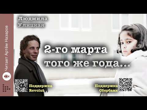 Видео: Людмила Улицкая "Второго марта того же года..." | "Девочки" (сборник) | читает Артём Назаров