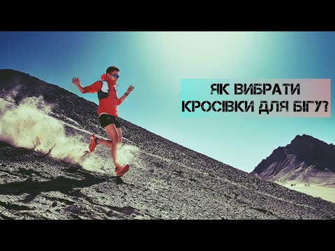 Видео: Кросівки для бігу, що потрібно знати?