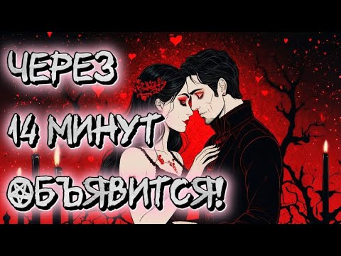 Видео: ‼️ЧЕРЕЗ 14 МИНУТ ОН ПРИСКАЧЕТ СТРАСТНО! ВСКРУЖИ ЕМУ ГОЛОВУ!/ Рунная Магия, Свечи!