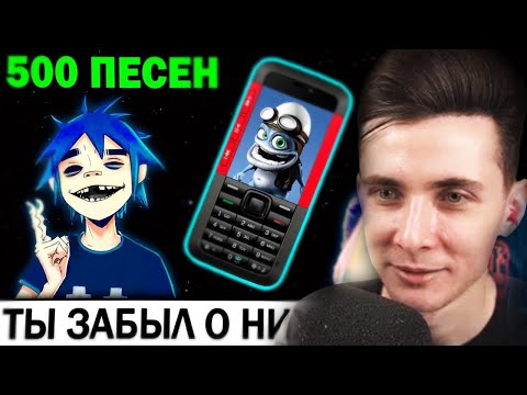 Видео: ХЕСУС СМОТРИТ: 500 ПЕСЕН с твоего СТАРОГО ТЕЛЕФОНА | Музыка детства | Хиты нулевых Ностальгия 2000-x