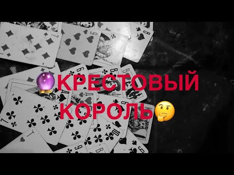 Видео: 💎КРЕСТОВЫЙ КОРОЛЬ 🤦🏻‍♂️#таро#гаданиенапару#гадание#онлайгадание#life#love#viral#youtubeshorts#video#