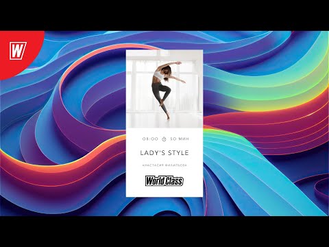 Видео: LADY'S STYLE  с Анастасией Филипьевой  | 27 января 2025 | Онлайн-тренировки World Class