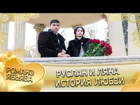Видео: Руслан и Ляна!  Одэл о Пэтя о Груша кай о Руслан о Лайка! История любви!  город Черкесск.