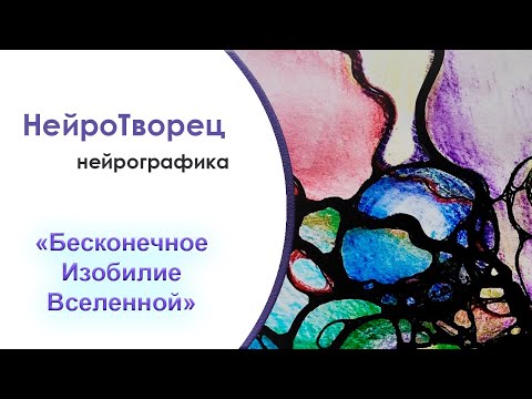 Видео: Нейрографика/Бесконечное Изобилие Вселенной/Привлечение Изобилия в жизнь