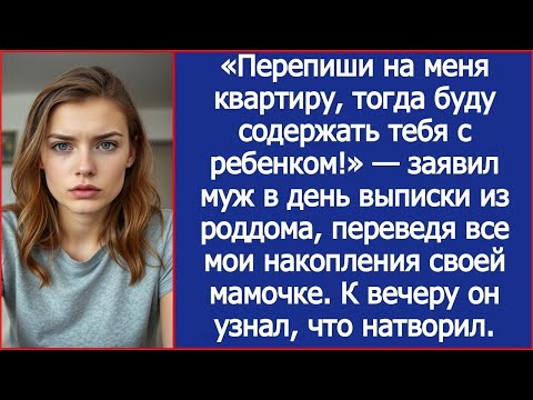 Видео: Перепиши на меня квартиру, тогда буду содержать тебя с ребенком! Заявил муж в день выписки с роддома