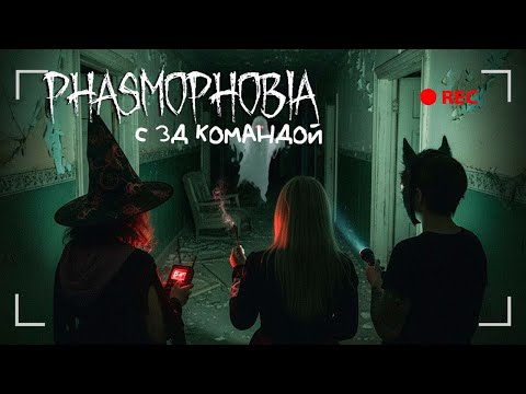 Видео: 3Д КОМАНДА ИДЕТ ЗА ПРИЗРАКАМИ ► Phasmophobia