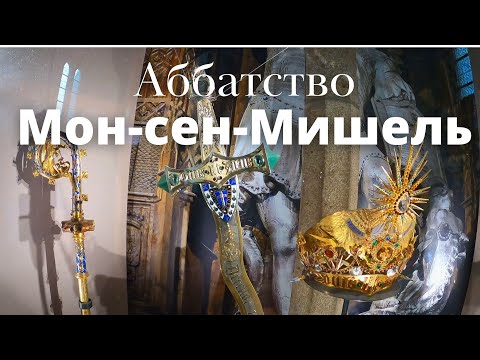Видео: Аббатство Мон-Сен-Мишель