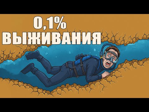 Видео: Безрассудный Спелеодайвер Попался В Смертельную Ловушку Пещеры