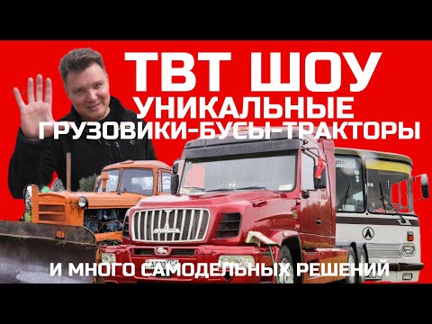Видео: Таких грузовиков вы ещё не видели! Шоу Тракторы Бусы и Грузовики 2025 репортаж #Автопанорама