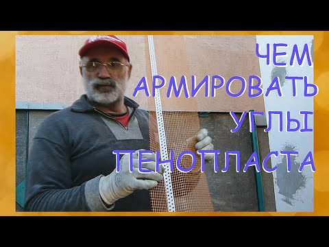 Видео: Как и чем армировать углы на пенопласте/Мокрый фасад/Ремонт Мастерской - 4я часть