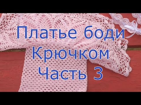 Видео: Платье боди крючком часть 3