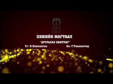 Видео: ЭЭЖИЙН МАГТААЛ"  ДУУРЬСАЛ хамтлаг