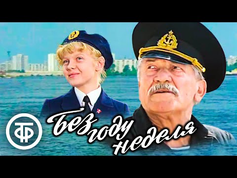 Видео: Без году неделя. Художественный фильм (1982)