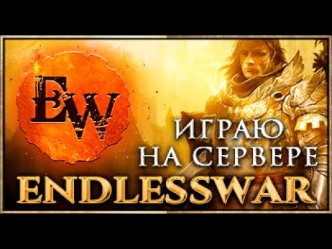 Видео: #ENDLESSWAR ПИТЫ ОСАДЫ, ЗАСОСЫ и просто ФАРМ анскильного хила!