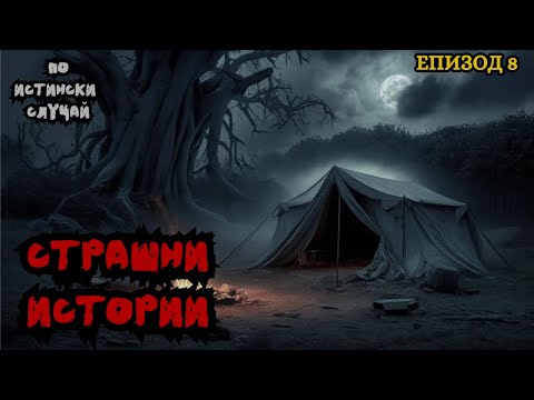 Видео: ЗЛОВЕЩИ ИСТОРИИ по истински случай - Епизод 8 🌒🕸️