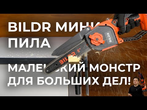 Видео: Эта кроха режет ЛЮБОЕ дерево! BILDR мини-аккумуляторная-пила в действии!