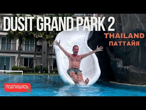 Видео: Живем в Паттайе: Кондо DUSIT GRAND PARK 2 - Обзор и советы
