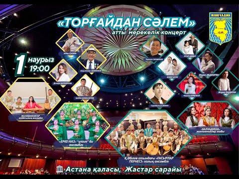 Видео: "Торғайдан сәлем" атты мерекелік концерті. 1 наурыз 2025 жыл
