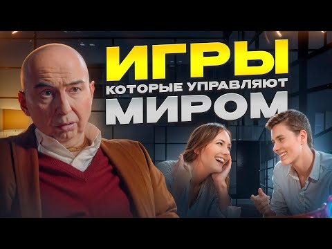 Видео: Игры, которые управляют миром Энвер Измайлов
