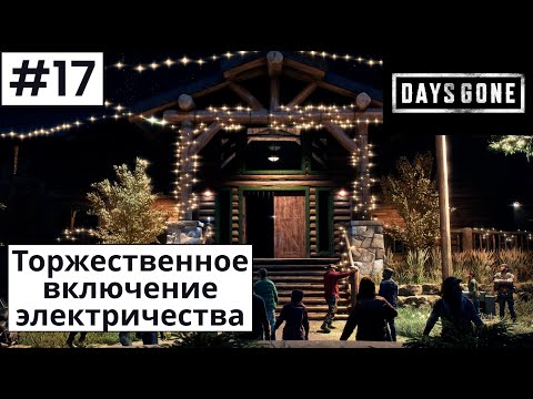 Видео: Days Gone (Жизнь После) ➤ Прохождение #17 ➤ Включаем электричество в лагерь Майка. Дарим Бухарю пса