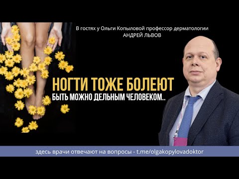 Видео: В гостях у Ольги Копыловой профессор дерматологии АНДРЕЙ ЛЬВОВ