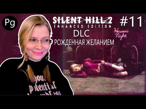 Видео: Silent Hill 2 ➤Enhanced Edition➤[Normal]➤Русская озвучка #11➤DLC:РОЖДЁННАЯ ЖЕЛАНИЕМ➤ХОЗЯИН ОСОБНЯКА