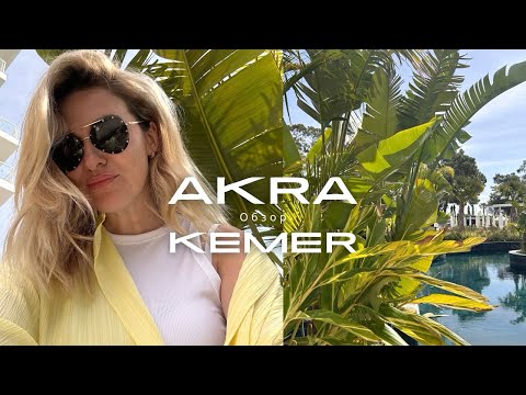 Видео: Турция Akra Kemer апрель 2025 April Turkey обзор