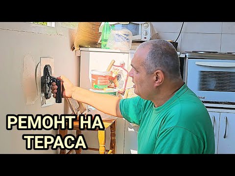 Видео: Ремонт на тераса! Шпакловка с гипс Сатен на изкъртен участък! Как сами да си направим ремонта!