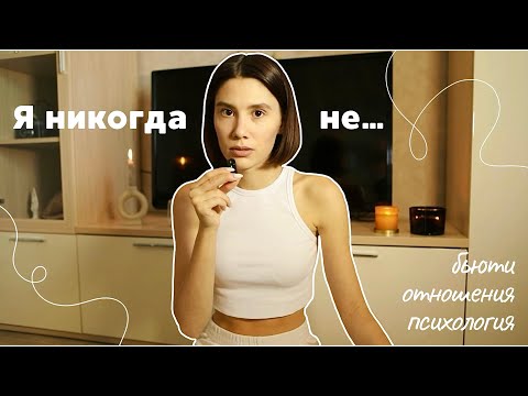 Видео: Что я никогда не делала в отношениях, бьюти и психологии /Болталка за чашечкой чая/