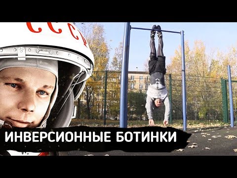Видео: Гравитационные Ботинки – лечение грыж, протрузий и остеохондроза