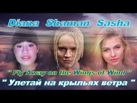 Видео: Diana,Sasha&SHAMAN"Fly Away on the Wings of Wind",Диана,Саша и ШАМАН"Улетай на крыльях ветра"Eng sub