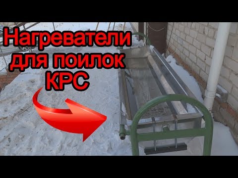 Видео: Поилки для КРС с подогревом. Нагреватель для поилок. Подогрев воды.