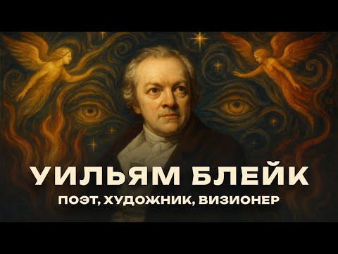 Видео: Воображение против разума: битва, которую вёл Уильям Блейк