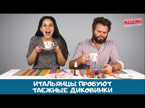 Видео: Итальянцы пробуют таежные диковинки