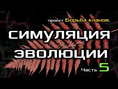 Видео: Искусственная жизнь. Борьба кланов 5.