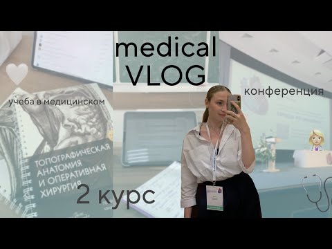 Видео: *medical VLOG*👩🏼‍⚕️ УЧУСЬ НА 2 КУРСЕ | УЧЕБА В МЕДИЦИНСКОМ | ВОЛОНТЕРСТВО 🩺