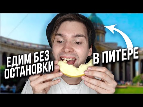 Видео: едим без остановки в Питере