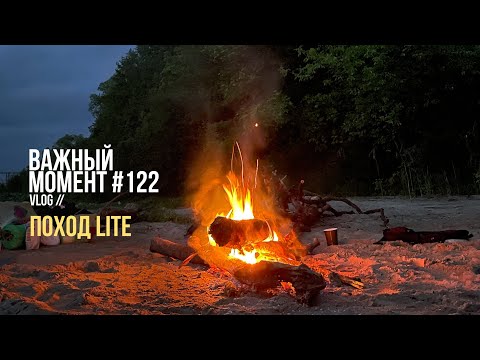 Видео: Важный момент №122 влог. Поход. Душевный выпуск из деревни.