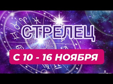 Видео: СТРЕЛЕЦ♐️❤️☘️ С 10 - 16 НОЯБРЯ 2025.