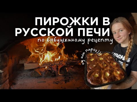 Видео: Печем пирожки и говорим по душам о русской печи в традиционной культуре
