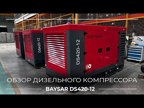 Видео: Обзор дизельного компрессора DS420-12