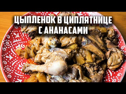 Видео: Цыпленок в цыплятнице с ананасами